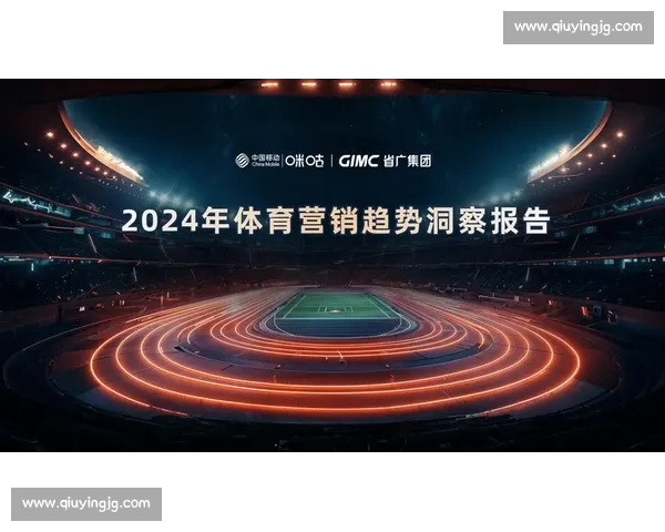 打造全新体育赛事体验 引领品牌营销创新与互动升级